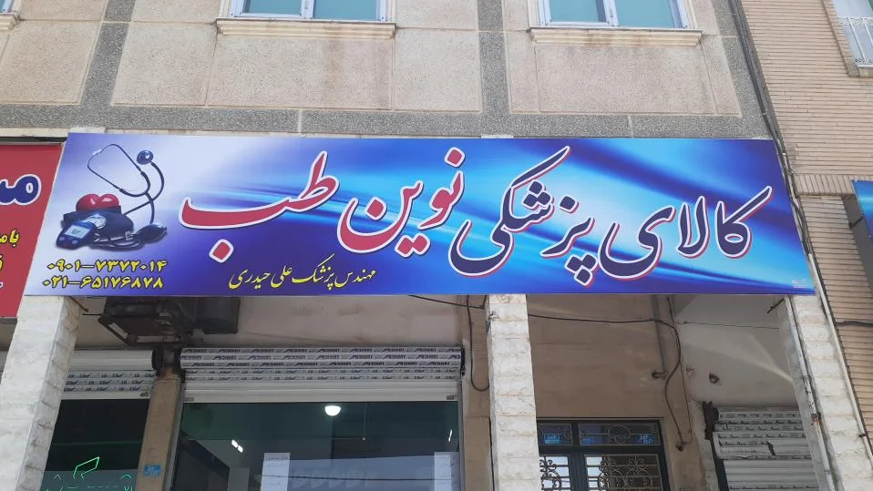 تجهیزات پزشکی نوین طب کرمان
