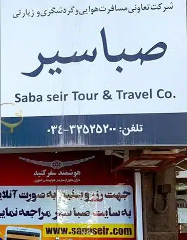 آژانس مسافرتی صبا سیر از بزرگترین آژانس های مسافرتی کرمان
