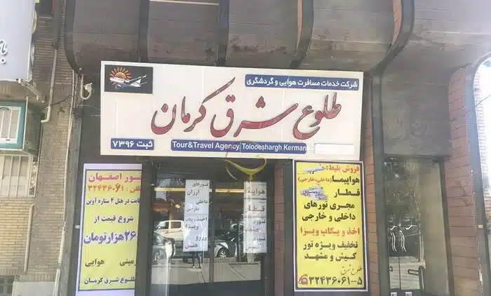 آژانس مسافرتی طلوع شرق کرمان از پر خدمات ترین آژانس های مسافرتی کرمان