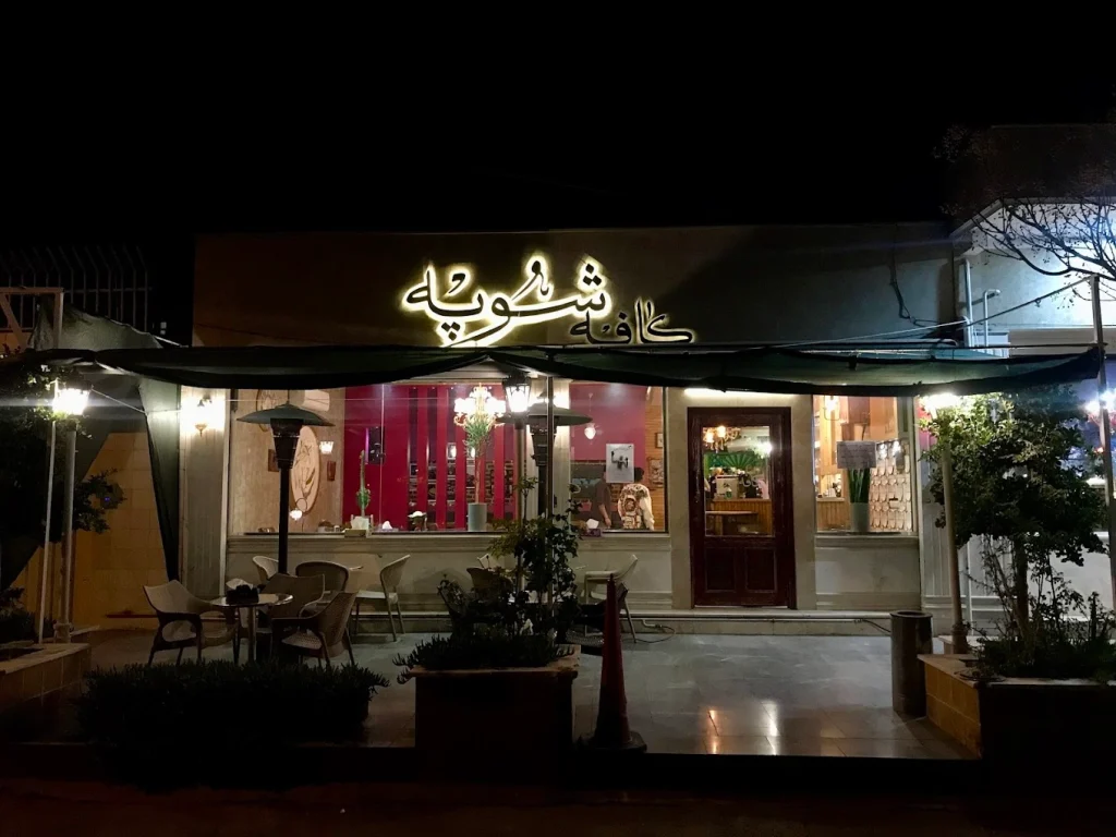 کافه شوپه از عالی ترین کافه های کرمان