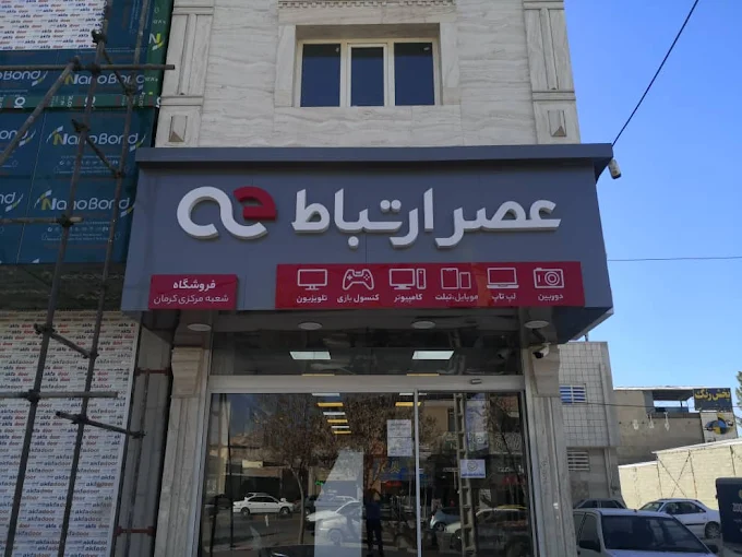 موبایل عصر ارتباط از پر مخاطب ترین موبایل فروشی های کرمان