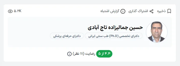 دکتر حسین جمالیزاده تاجآبادی با بیش از ۲۵ سال تجربه در حوزه طب سنتی ایرانی