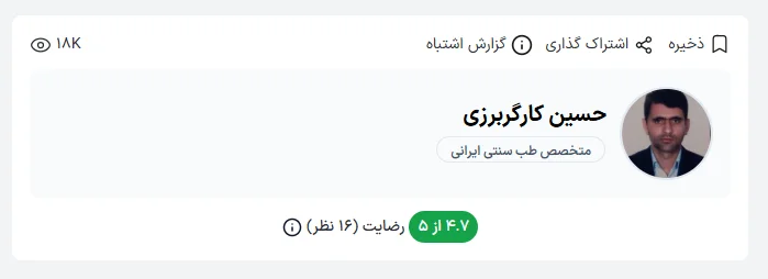 دکتر حسین کارگربرزی از جمله بهترین پزشک های طب سنتی کرمان