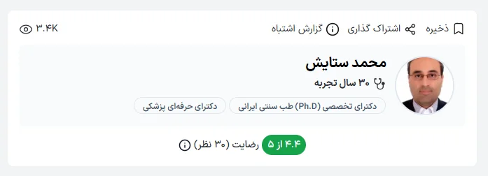 دکتر محمد ستایش از پیشکسوتان و بهترین پزشک های طب سنتی کرمان