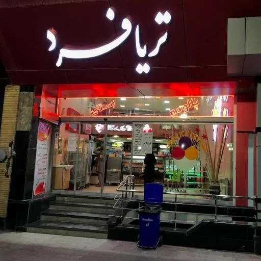 تریافرد یکی از بستنی فروشی های قدیمی کرمان