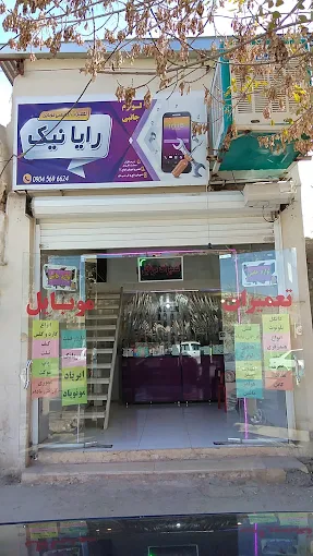 موبایل رایانیک کرمان از فعال ترین موبایل فروشی های کرمان