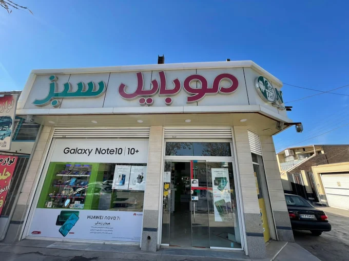موبایل سبز از جدیدترین موبایل فروشی های کرمان