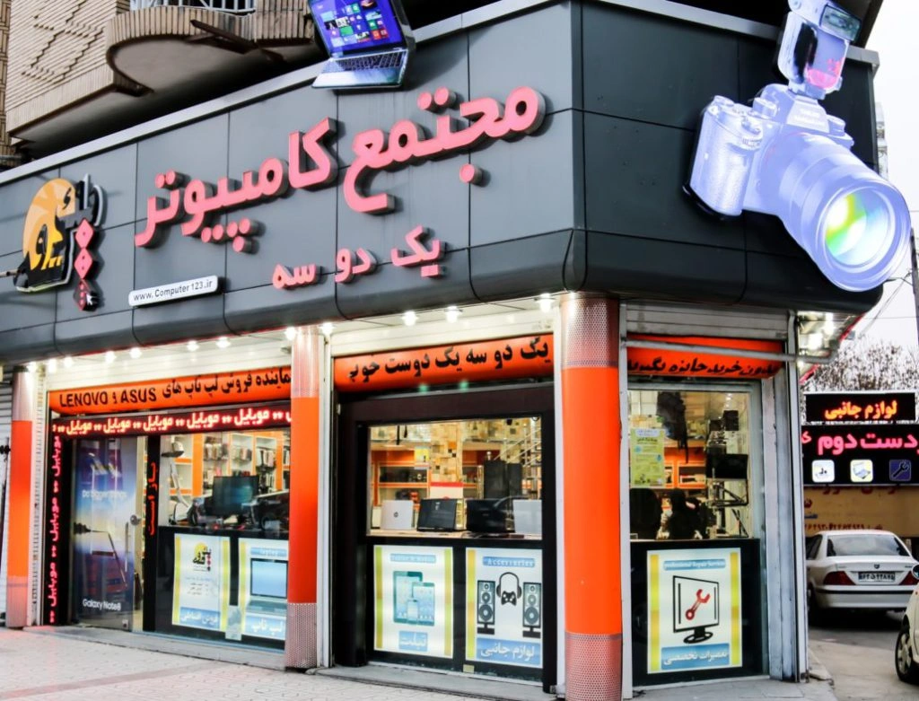 مجتمع کامپیوتر یک دو سه از بزرگترین مراکز خرید لپ تاپ در کرمان