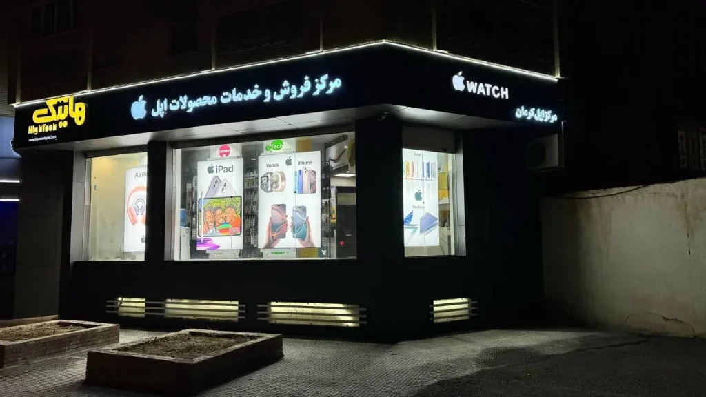 مرکز اپل کرمان از باسابقه ترین مراکز خرید لپ تاپ
