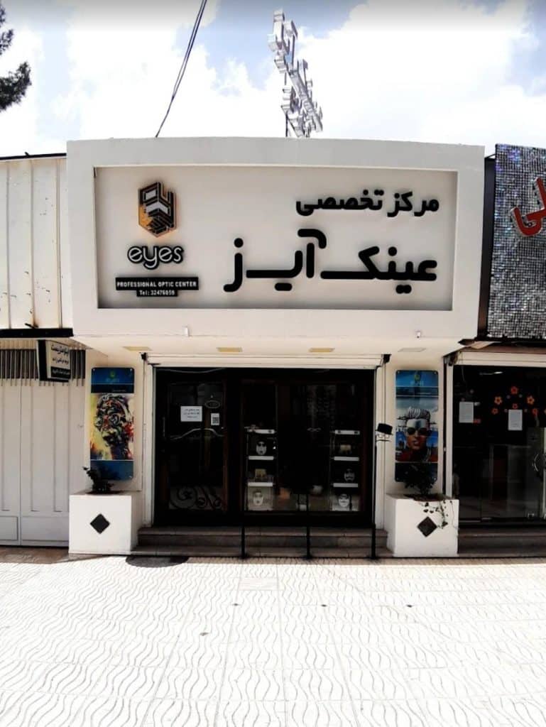 عینک آیز کرمان یکی از بهترین عینک فروشی های کرمان