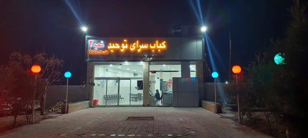 بهترین کبابی کرمان کبابی توحید