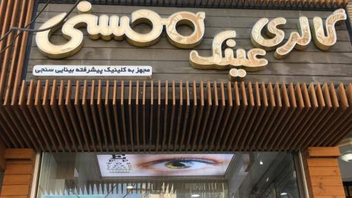 گالری عینک محسنی