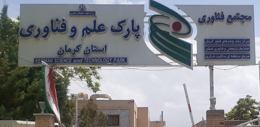 ۱. پارک علم و فناوری استان کرمان
