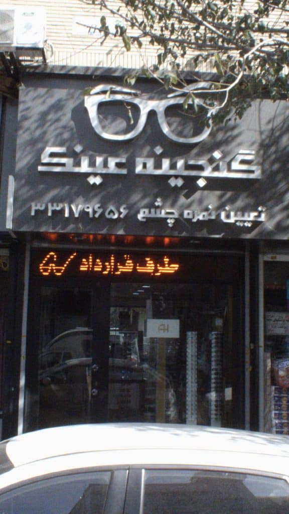 4- گنجینه عینک کرمان