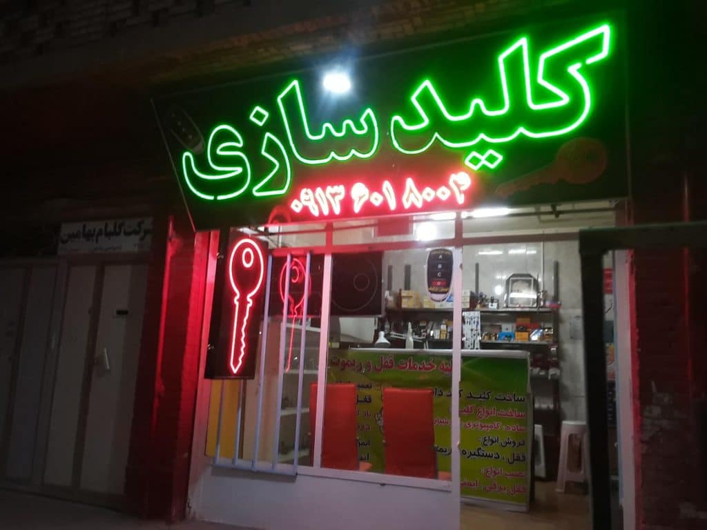کلیدسازی صفیزاده