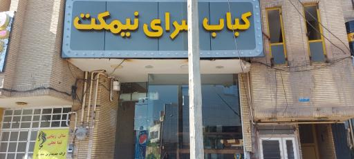 کبابی نیمکت