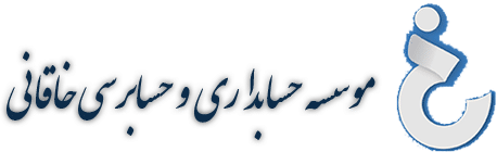 موسسه حسابداری و حسابرسی خاقانی