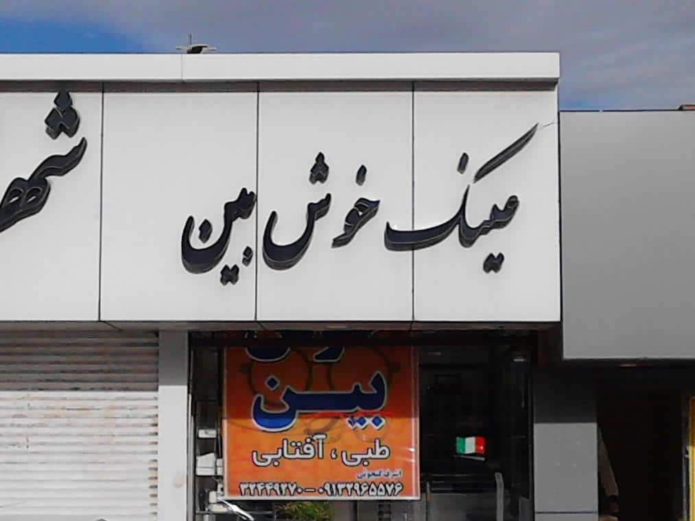 عینک خوش بین از محبوب ترین عینک فروشی های کرمان