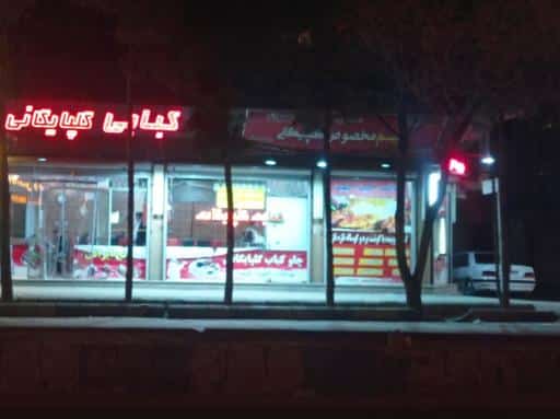 کبابی گلپایگانی
