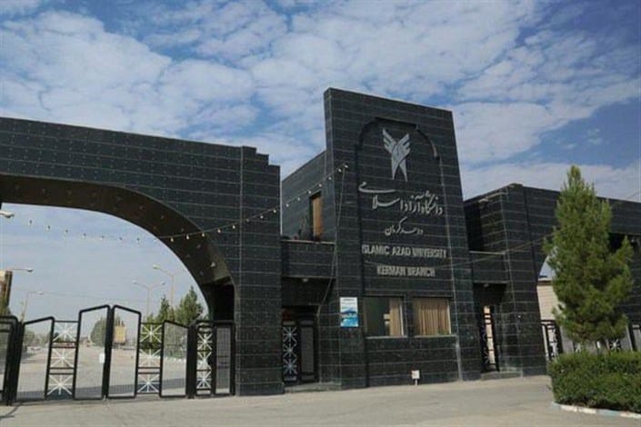 مرکز رشد دانشگاه آزاد اسلامی کرمان