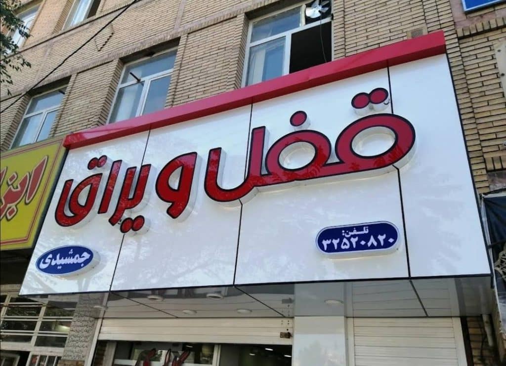 گالری قفل و یراق جمشیدی