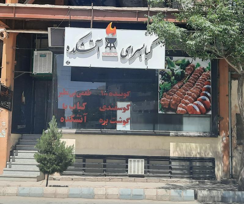 کبابی آتش کده