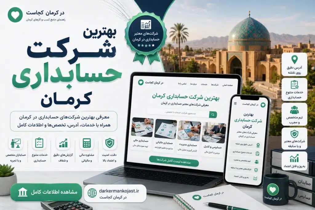 بهترین شرکت حسابداری کرمان - در کرمان کجاست