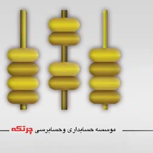 موسسه حسابداری وحسابرسی چرتکه - درکرمان کجاست