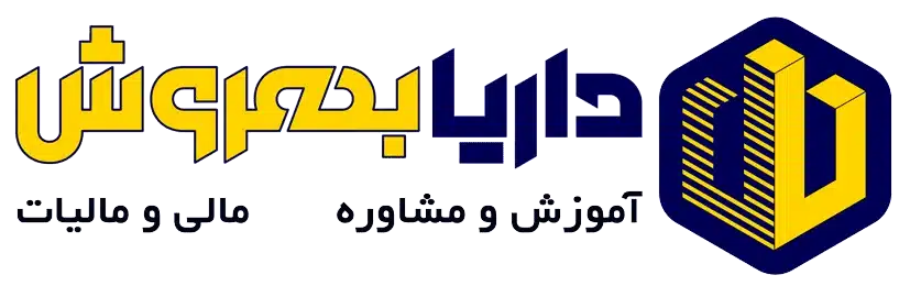 شرکت حسابداری و خدمات مالی داریا بهروش - در کرمان کجاست