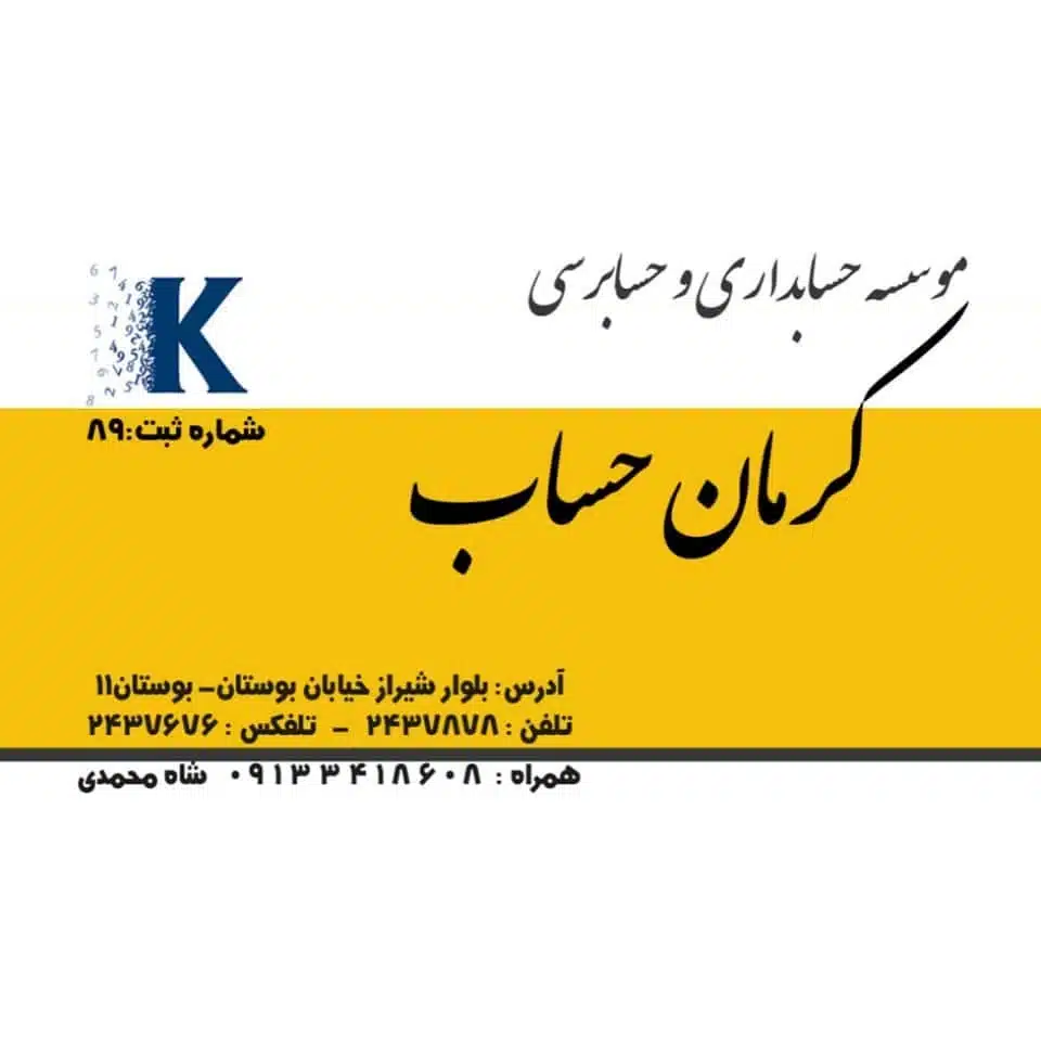 موسسه حسابداری کرمان حساب - در کرمان کجاست