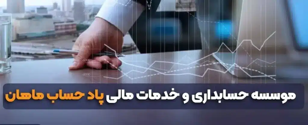 موسسه حسابداری پاد حساب ماهان - در کرمان کجاست