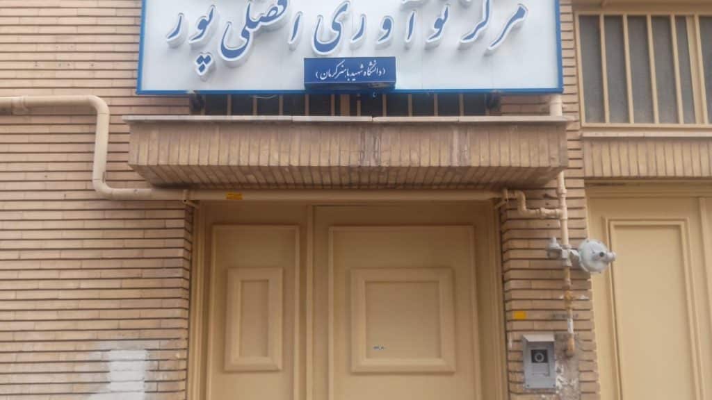 مرکز رشد افضلی‌پور – دانشگاه شهید باهنر کرمان