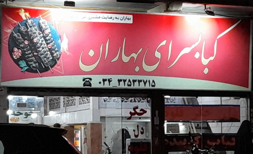 محبوب ترین کبابی کرمان کبابسرای بهاران