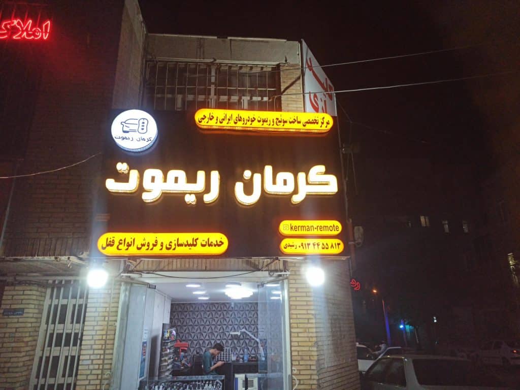 کلیدسازی تخصصی کرمان ریموت