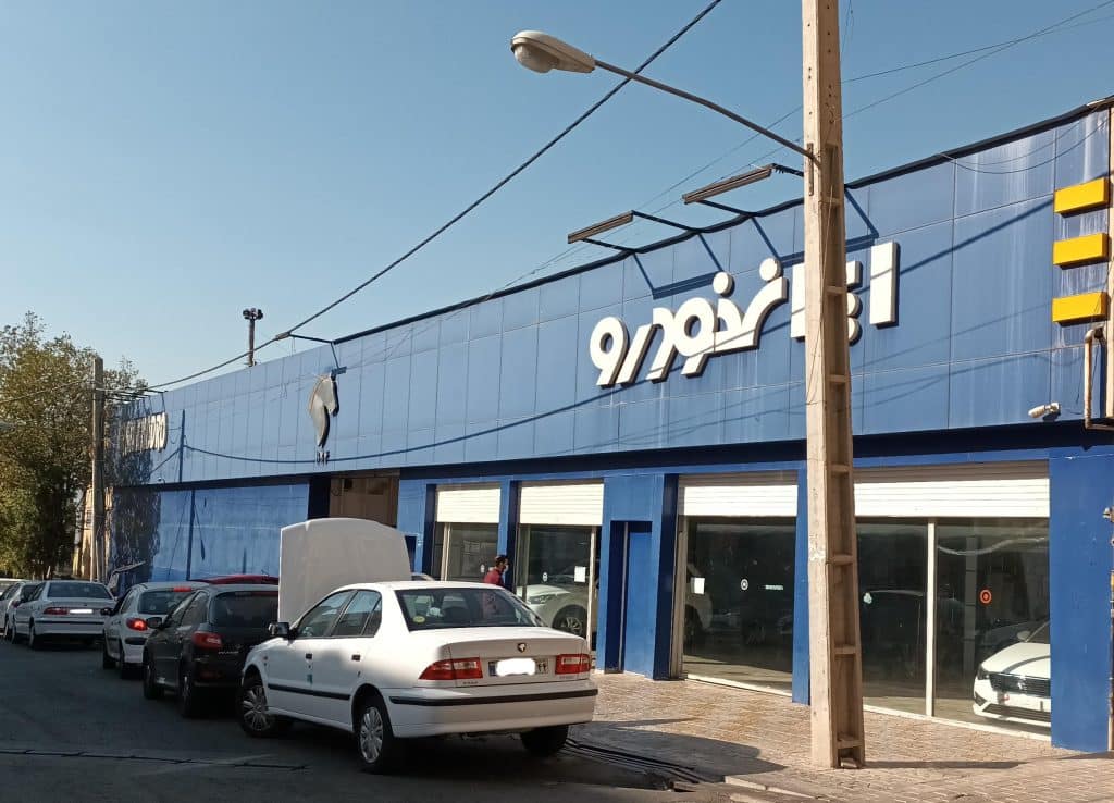 10 تا از بهترین نمایندگی ایران خودرو در کرمان + آدرس و تلفن