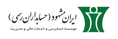 موسسه حسابرسی و خدمات مالی ایران مشهود