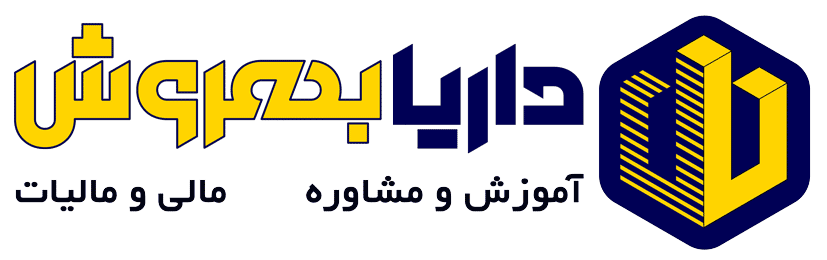 شرکت حسابداری و خدمات مالی داریا بهروش