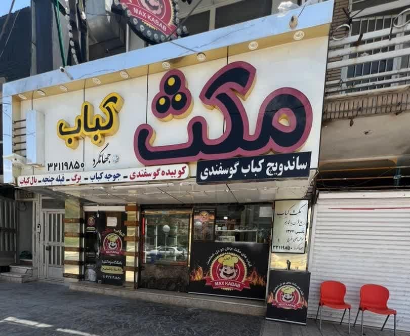 کبابی مکث