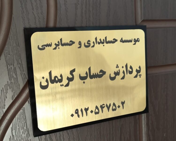 موسسه حسابداری و حسابرسی پردازش حساب