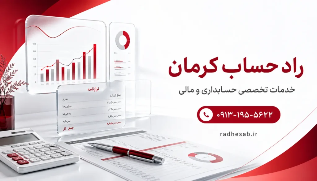 بهترین شرکت حسابداری کرمان | راد حساب