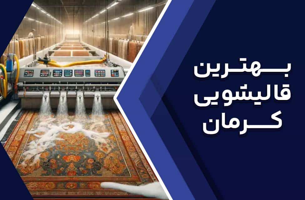 10 تا از بهترین قالیشویی در کرمان+ آدرس و تلفن