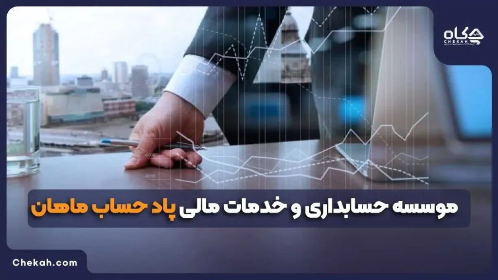 موسسه حسابداری پاد حساب ماهان
