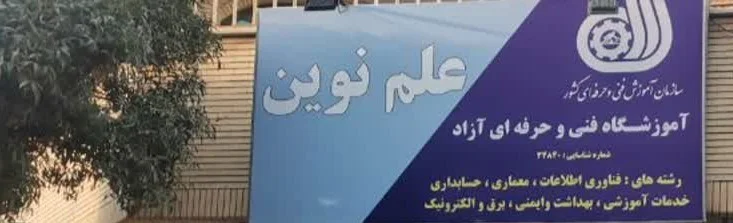 علم نوین، یکی از بهترین آموزشگاه های رباتیک کرمان