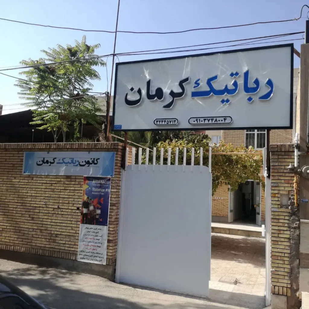 کانون رباتیک کرمان، یکی از بهترین آموزشگاه های رباتیک کرمان