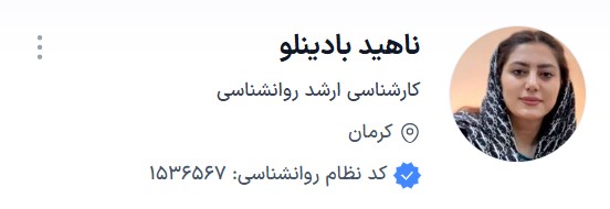 دکتر بادینلو برای نوبت دکتر روانشناس کرمان
