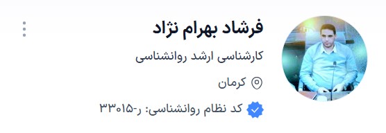 برای نوبت دهی دکتر بهرام نژاد روانشناس کرمان