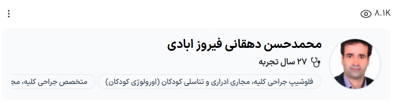 دکتر دهقانی فیروزآبادی بهترین دکتر اورولوژی کرمان نی نی سایت