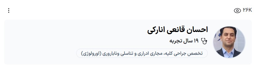 دکتر قانعی بهترین دکتر پروستات کرمان نی نی سایت