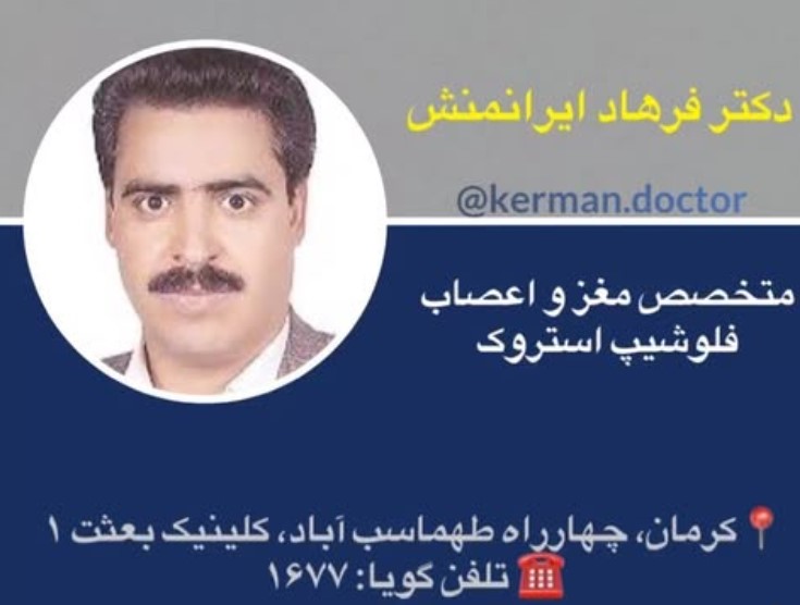 دکتر ایرانمنش دکتر مغز و اعصاب کلینیک بعثت کرمان