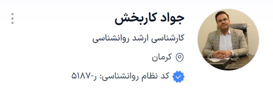 دکتر کاربخش بهترین مشاوره خانواده کرمان